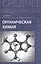 Органическая химия: учеб. пособие — 2498389 — 1