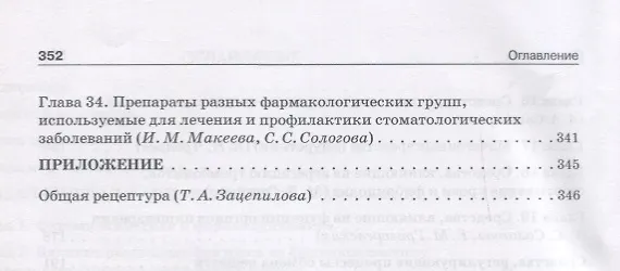Книга Фармакология: учебник для студентов стоматологических факультетов () — 4