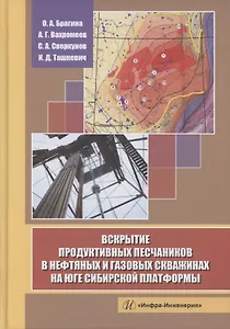 Вскрытие продуктивных песчаников в нефтяных и газовых скважинах на юге Сибирской платформы