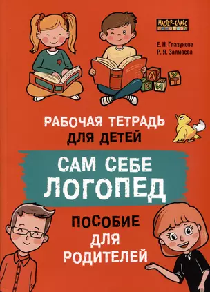 Сам себе логопед. Пособие для родителей и рабочая тетрадь для детей — 3070294 — 1