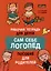 Сам себе логопед. Пособие для родителей и рабочая тетрадь для детей — 3070294 — 1