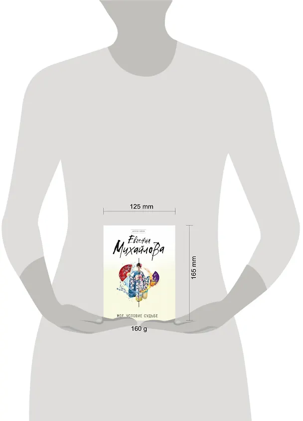 Книга Мое условие судьбе (Евгения Михайлова, Е. Михайлова) — 5