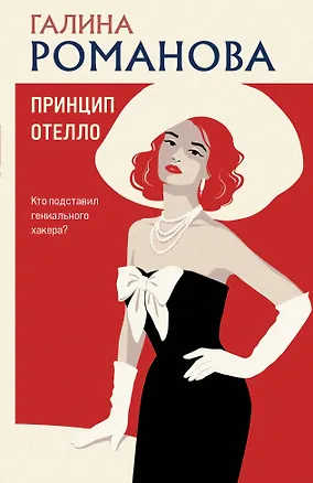 Книга Принцип Отелло (Галина Романова)