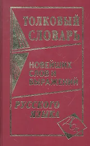 Толковый словарь новейших слов и выражений русского языка