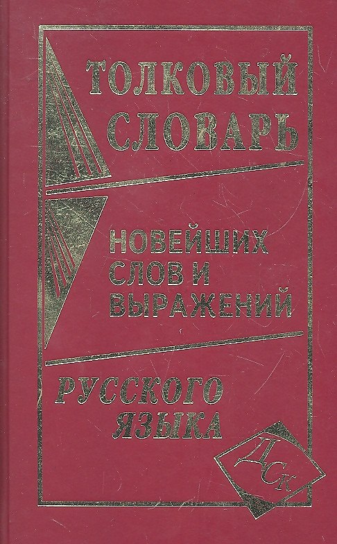 Книга Толковый словарь новейших слов и выражений русского языка (Л.А. Асланова) — 1