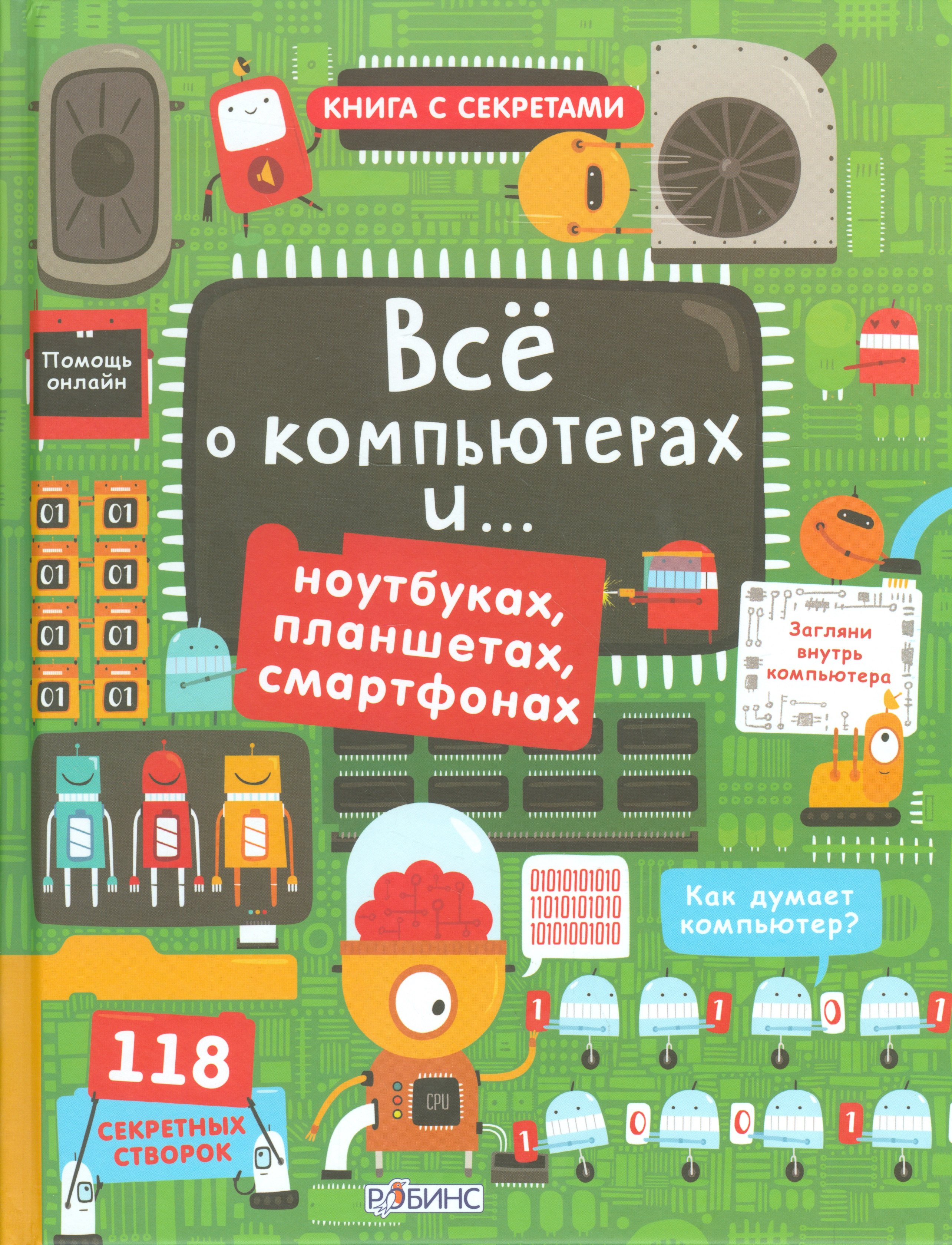 

Открой тайны. Все о компьютерах