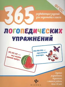 365 логопедических упражнений