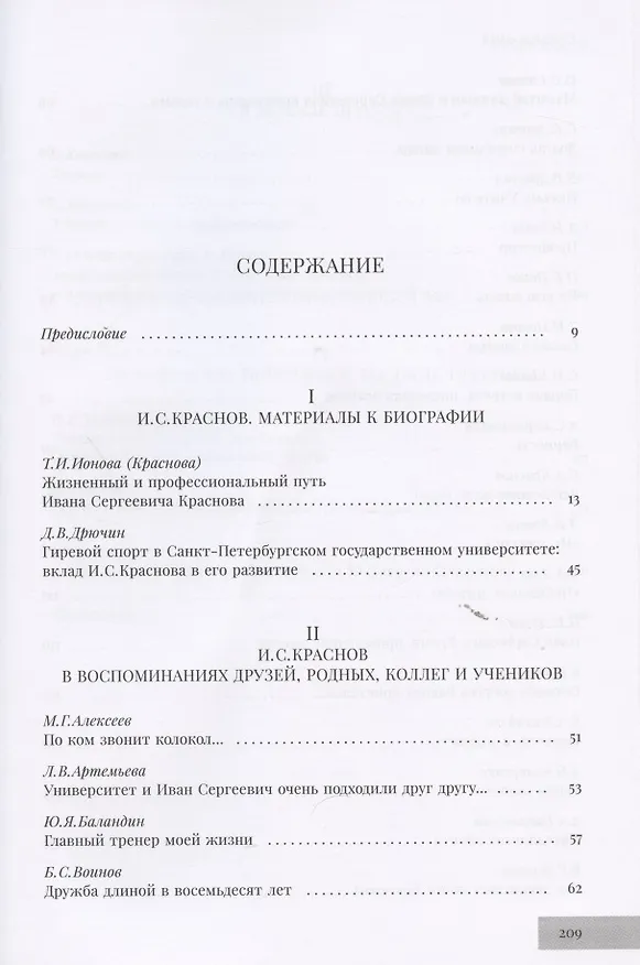 Книга Интеллигент спорта. Книга об Иване Сергеевиче Краснове () — 2