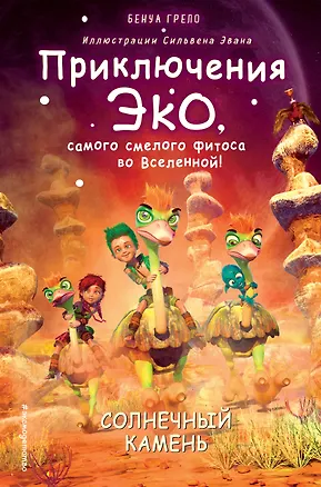 Книга Солнечный камень (Бенуа Грело)