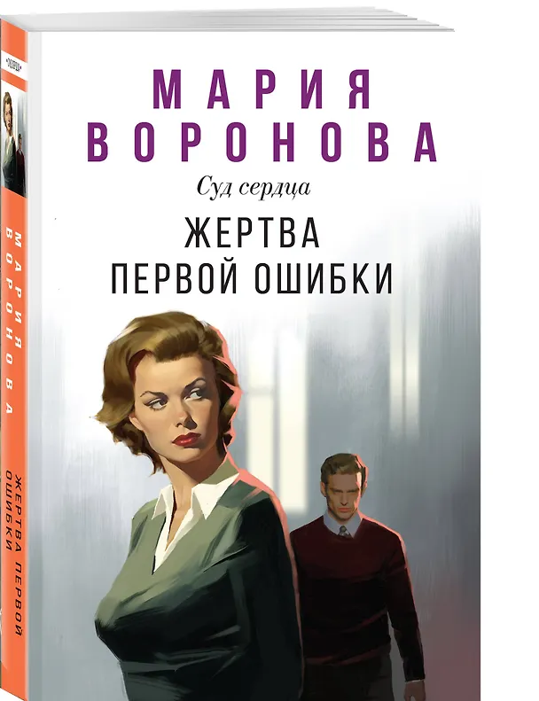 Книга Жертва первой ошибки (Мария Воронова) — 4