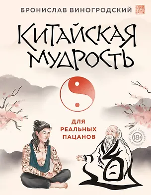 Книга Китайская мудрость для реальных пацанов (Бронислав Виногродский)