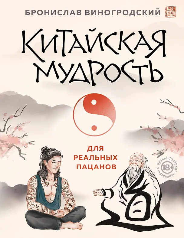 Книга Китайская мудрость для реальных пацанов (Бронислав Виногродский) — 1