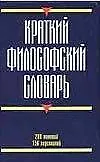 Книга Краткий философский словарь : 288 понятий, 156 персоналий (Галина Кириленко)