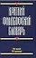 Краткий философский словарь : 288 понятий, 156 персоналий — 1518349 — 1