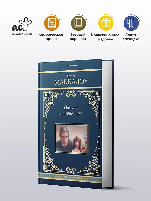 Книга Поющие в терновнике (Колин Маккалоу) — 4
