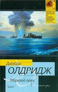 Книга Морской орел : роман (Джеймс Олдридж)