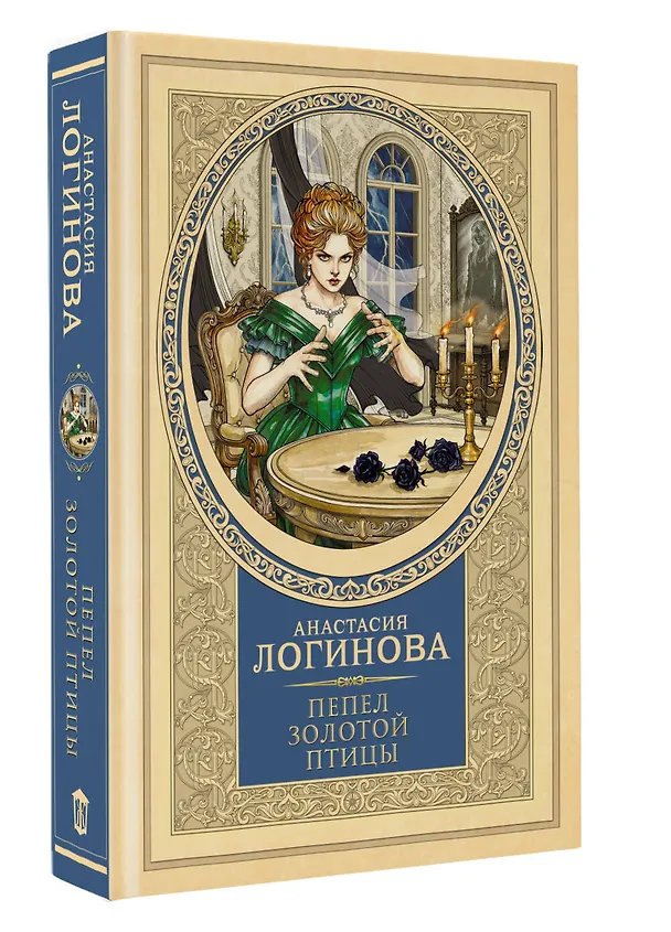Книга Пепел золотой птицы (Анастасия Логинова) — 5