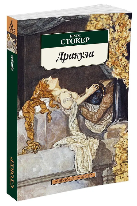 Книга Дракула (Брэм Стокер) — 2