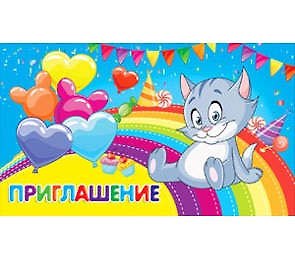 Приглашение с блестками Котенок на радуге 324287 — 1