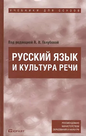 Книга Русский язык и кльтура речи : учебник для ссузов ()
