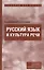 Русский язык и кльтура речи : учебник для ссузов — 2230672 — 1
