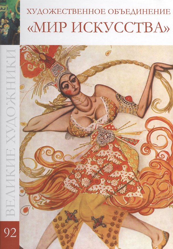 Книга Великие художники т.92 Художественное объединение Мир искусства (Екатерина Гришина) — 1