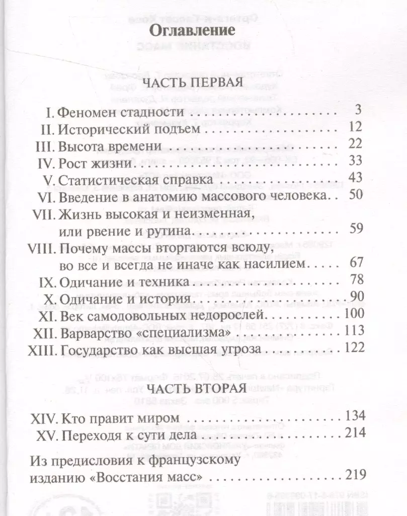 Восстание масс (Хосе Ортега-и-Гассет) - купить книгу с доставкой в  интернет-магазине «Читай-город». ISBN: 978-5-17-099395-6