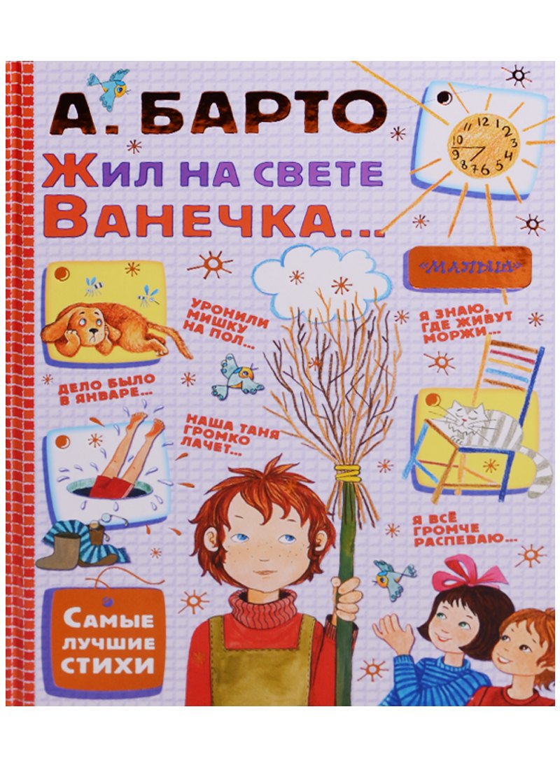 

Жил на свете Ванечка... Стихи