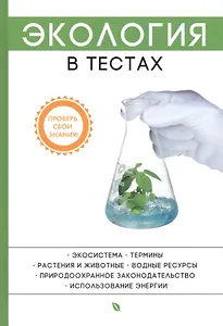 Экология в тестах.