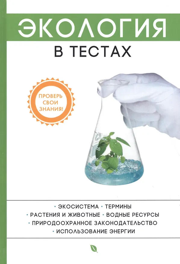 Книга Экология в тестах. () — 1