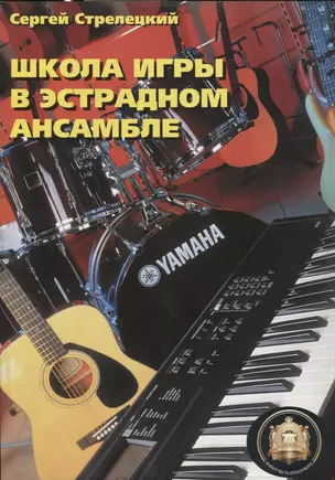 Школа игры в эстрадном ансамбле — 2634861 — 1