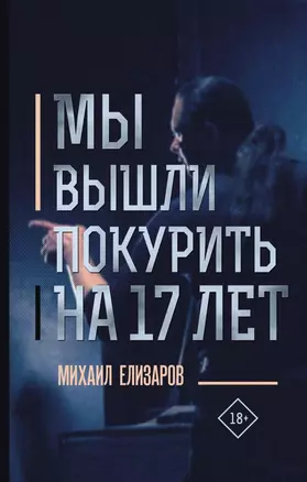 Мы вышли покурить на 17 лет — 2726219 — 1