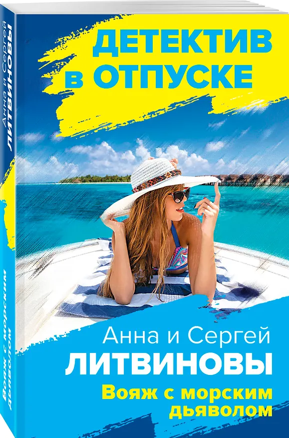 Книга Вояж с морским дьяволом (Сергей Литвинов, Анна Литвинова) — 4