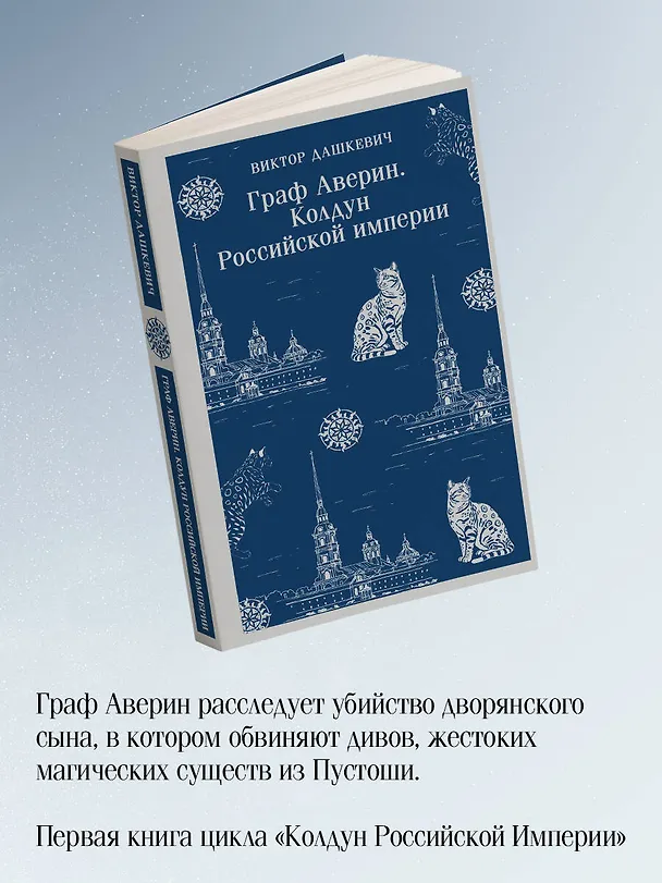 Книга Комплект из 2-х книг. Граф Аверин. Колдун Российской империи (#1) + Императорский Див. Колдун Российской империи (#2) (Виктор Дашкевич) — 6