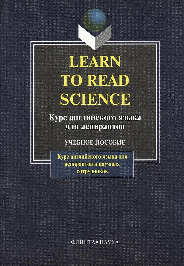 Книга Курс английского языка для аспирантов () — 1