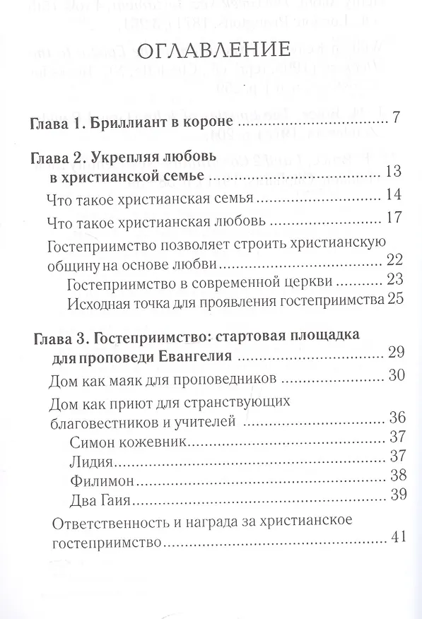 Книга Заповеди гостеприимства (Александр Строк) — 2