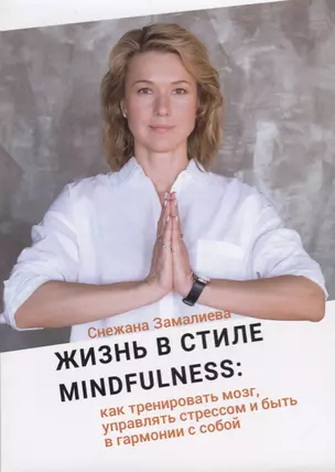 Жизнь в стиле Mindfulness: как тренировать мозг, управлять стрессом и быть в гармонии с собой — 2665238 — 1