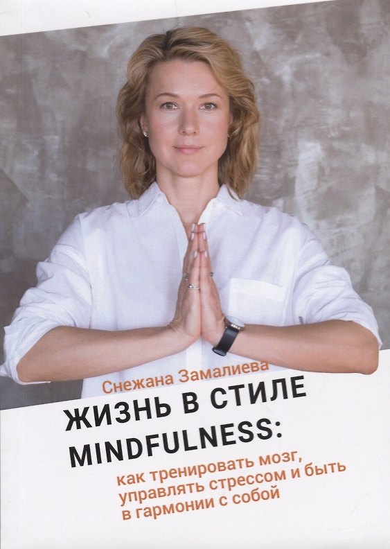 Книга Жизнь в стиле Mindfulness: как тренировать мозг, управлять стрессом и быть в гармонии с собой () — 1