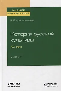 История русской культуры. ХХ век. Учебник