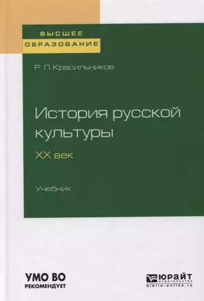 История русской культуры. ХХ век. Учебник — 2746780 — 1