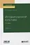 История русской культуры. ХХ век. Учебник — 2746780 — 1