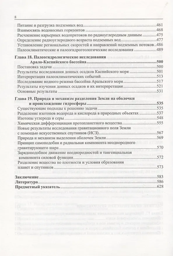 Книга Изотопия гидросферы Земли () — 5