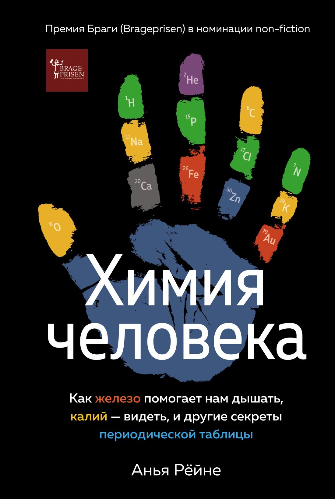 

Химия человека. Как железо помогает нам дышать, калий – видеть, и другие секреты периодической таблицы