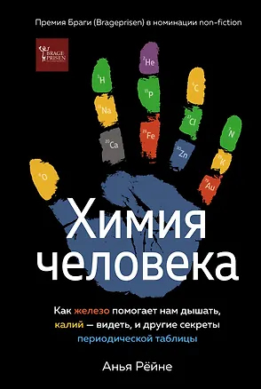 Книга Химия человека. Как железо помогает нам дышать, калий – видеть, и другие секреты периодической таблицы (Анья Рейне)