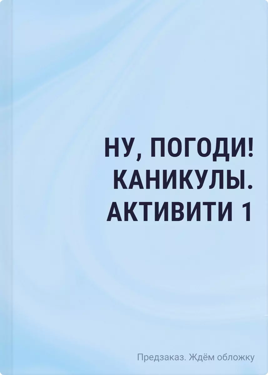 Ну, погоди! Каникулы. Классика это классно! Сборник легендарных игр на  бумаге - купить книгу с доставкой в интернет-магазине «Читай-город». ISBN:  978-5-04-195175-7