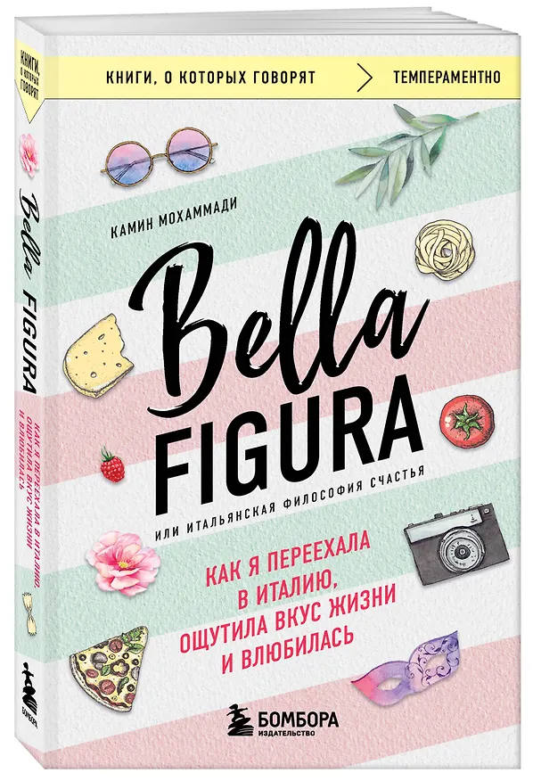 Книга Bella Figura, или Итальянская философия счастья. Как я переехала в Италию, ощутила вкус жизни и влюбилась (Камин Мохаммади) — 4