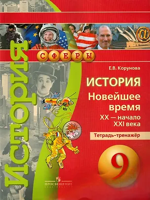 Книга История. Новейшее время. XX - начало XXI века. 9 класс. Тетрадь-тренажёр (Евгения Корунова)