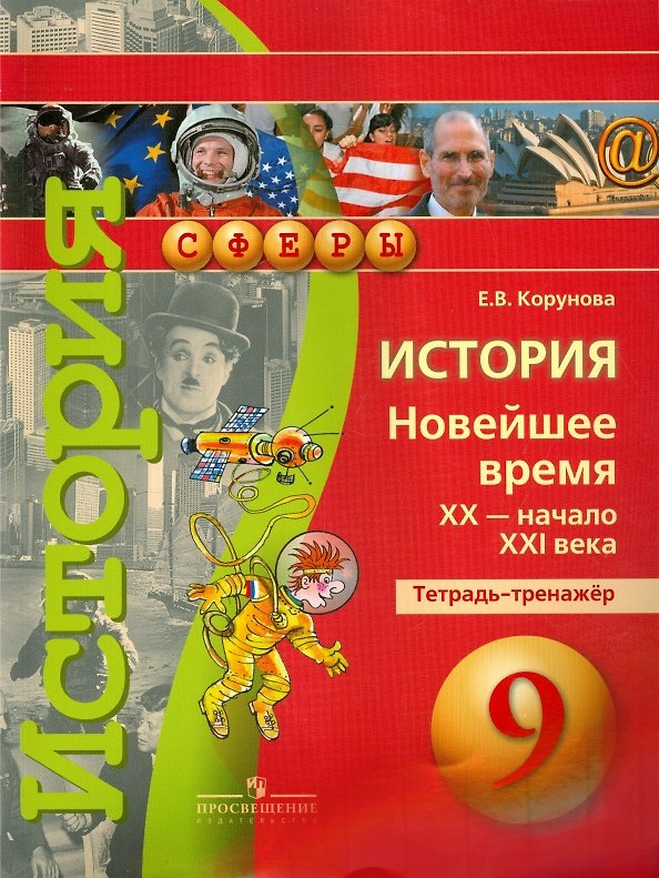 Книга История. Новейшее время. XX - начало XXI века. 9 класс. Тетрадь-тренажёр (Евгения Корунова) — 1