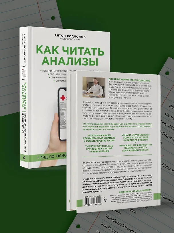 Книга Как читать анализы. Все лабораторные анализы в одной книге (Антон Родионов) — 9