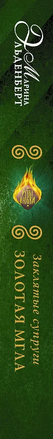 Книга Заклятые супруги. Золотая мгла (Марина Эльденберт) — 3